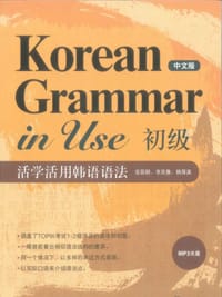 书籍 活学活用韩语语法 初级的封面