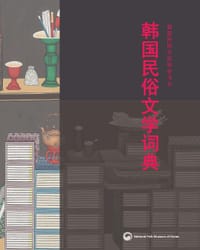 书籍 韩国民俗文学词典的封面