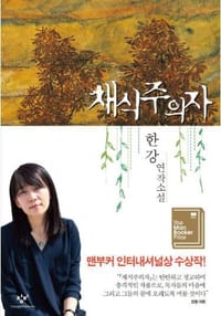채식주의자