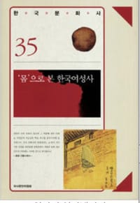 "몸"으로 본 한국 여성사 - 국사편찬위원회