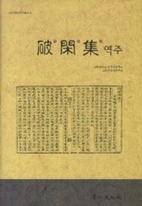 破闲集译注
