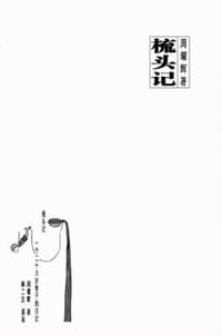 梳头记