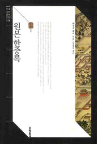（原本）恨中录/闲中录