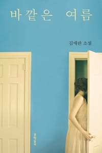 바깥은 여름 - 金爱烂