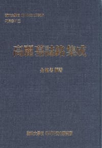 书籍 高麗墓志銘集成的封面