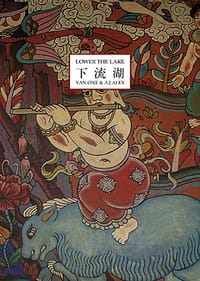 下流湖 - YAN ONE