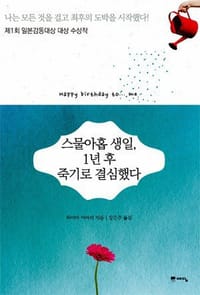29岁生日，1年后决心死去 - 하야마 아마리