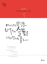 어쩌면 별들이 너의 슬픔을 가져갈지도 몰라