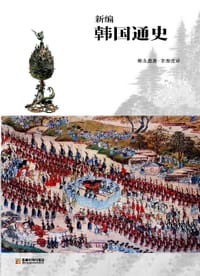 新编  韩国通史