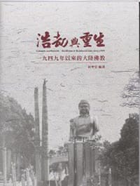浩劫與重生