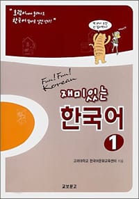 재미있는한국어 Vol.1 Jaemiinneun Hangugo - 无名图书