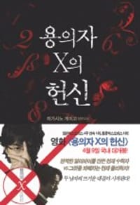 용의자 X의 헌신 - 히가시노 게이고, 東野圭吾