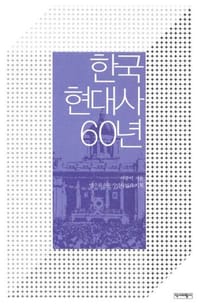 韩国现代史60年(1945~2005)