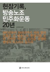 现场记录 放送劳组民主化运动20年