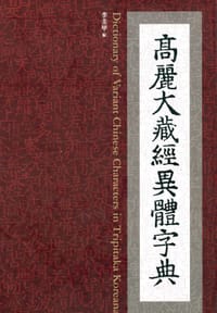 书籍 高麗大藏經異體字典的封面