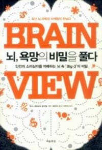 brain view뇌,욕망의 비밀을 풀다