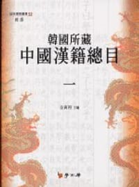 韓國所藏中國漢籍總目 - 全寅初主編
