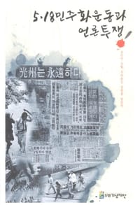 5.18民主化运动与言论斗争：80年5月我们以命相博