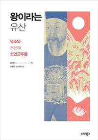 所谓“王”这种遗产：英祖与朝鲜的圣人君主论