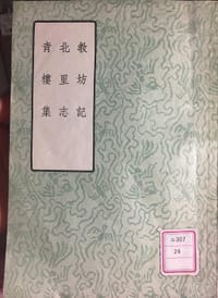 书籍 教坊記 北里誌 青樓集的封面