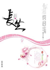 长生 - 书闲庭