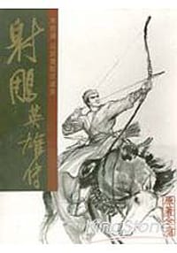 射鵰英雄傳李志清自選複製原畫集