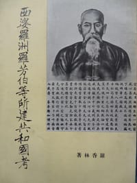 西婆羅洲羅芳伯等所建共和國考