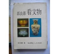 郭良蕿看文物