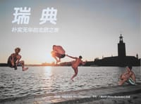 瑞典：朴实无华的北欧之珠