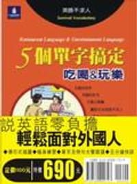 5個單字搞定（套書）（5書＋5CD） - Globe Fearon