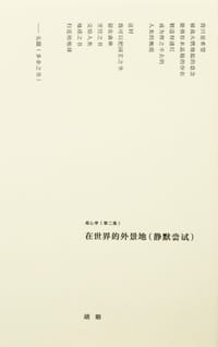 在世界的外景地(静默尝试) - 胡昉