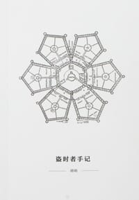盗时者手记