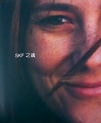 SKF之魂