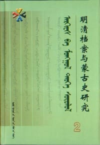 明清档案与蒙古史研究（2）