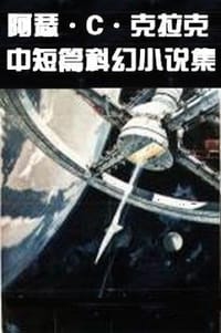 阿瑟•克拉克中短篇科幻小说集 - 阿瑟•克拉克
