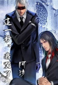 阿涉 - 暗夜行路