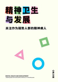 精神卫生与发展