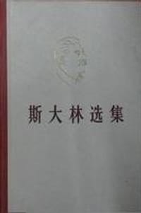 书籍 斯大林选集（全2卷）的封面