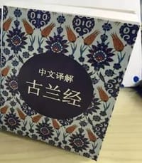 古兰经 - 无名图书