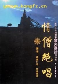 情僧绝唱