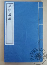 辨中边论 - 弥勒菩萨