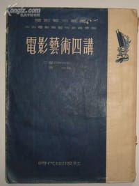 电影艺术四讲
