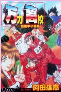 万力高校