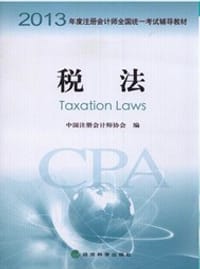 2013年度注册会计师全国统一考试辅导教材：税法 - 中国注册会计师协会