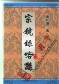 书籍 宗镜录略讲（全二冊）的封面