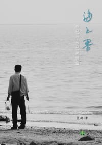 海上书：夏超自选集（2012-2016） - 夏超