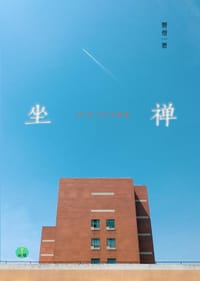 坐禅：曹僧自选集（2018-2019） - 曹僧