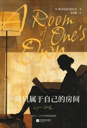 一间只属于自己的房间（弗吉尼亚·伍尔夫女性经典作品）