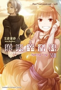 狼與辛香料 (18)
