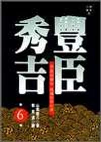 书籍 丰臣秀吉的封面